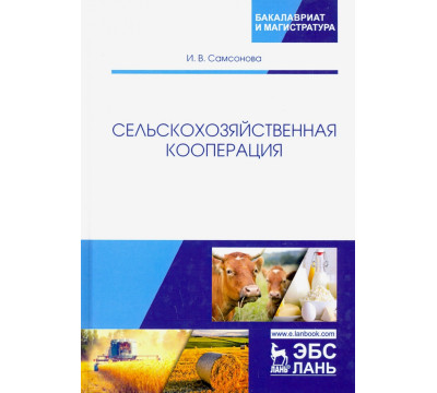 Сельскохозяйственная кооперация. Учебное пособие