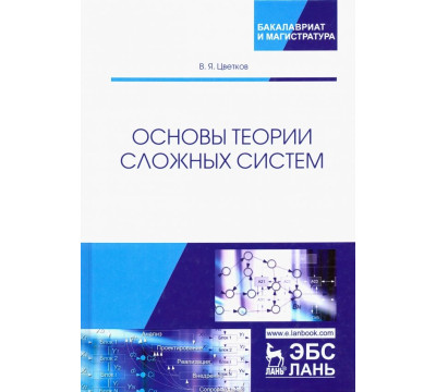 Основы теории сложных систем. Учебное пособие