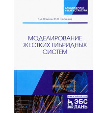 Моделирование жестких гибридных систем. Учебное пособие