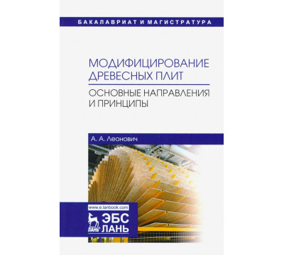 Модифицирование древесных плит. Основные направления и принципы. Учебное пособие