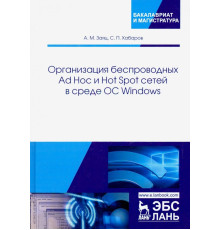 Организация беспроводных Ad Hoc и Hot Spot сетей в среде ОС Windows