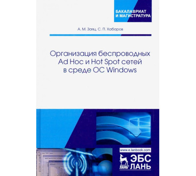 Организация беспроводных Ad Hoc и Hot Spot сетей в среде ОС Windows