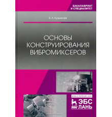 Основы конструирования вибромиксеров. Учебное пособие