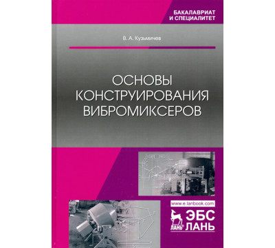 Основы конструирования вибромиксеров. Учебное пособие