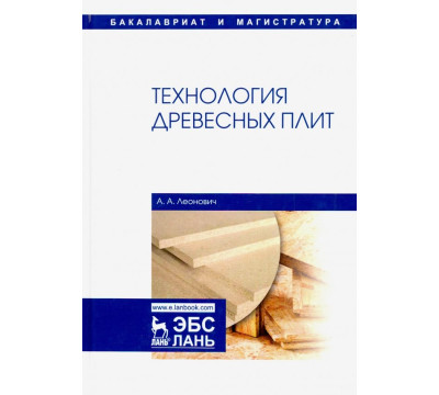 Технология древесных плит. Учебное пособие