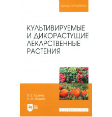 Культивируемые и дикорастущие лекарственные растения