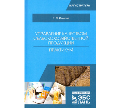 Управление качеством сельскохозяйственной продукции. Практикум. Учебное пособие