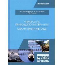 Управление природопользованием. Механизмы и методы. Учебное пособие