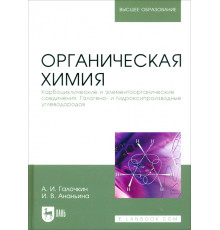 Органическая химия. Книга 2. Карбоциклические и элементоорганические соединения. Учебное пособие