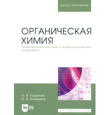 Органическая химия. Книга 4. Гетерофункциональные и гетероциклические соединения. Учебное пособие