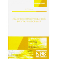 Объектно-ориентированное программирование. Учебник