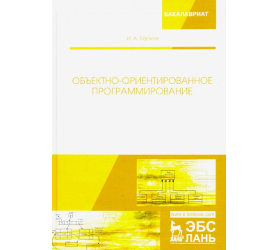 Объектно-ориентированное программирование. Учебник