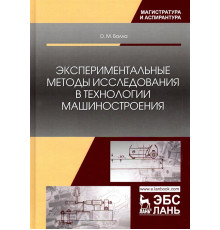 Экспериментальные методы исследования в технологии машиностроения. Учебное пособие