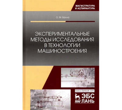 Экспериментальные методы исследования в технологии машиностроения. Учебное пособие