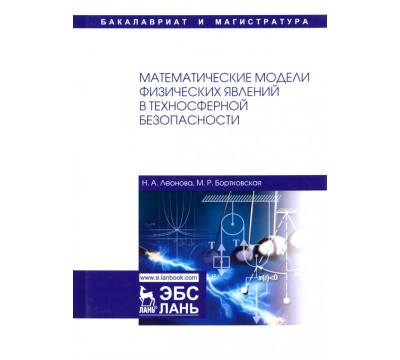 Математические модели физических явлений в техносферной безопасности. Учебное пособие