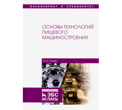 Основы технологий пищевого машиностроения. Учебное пособие