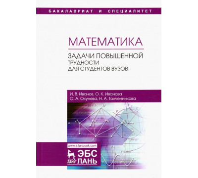 Математика. Задачи повышенной трудности для студентов. Учебное пособие