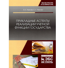 Прикладные аспекты реализации учетной функции государства