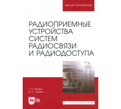 Радиоприемные устройства систем радиосвязи и радиодоступа. Учебное пособие