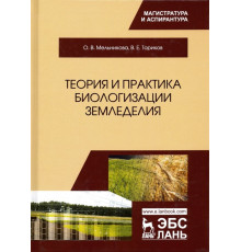 Теория и практика биологизации земледелия. Монография