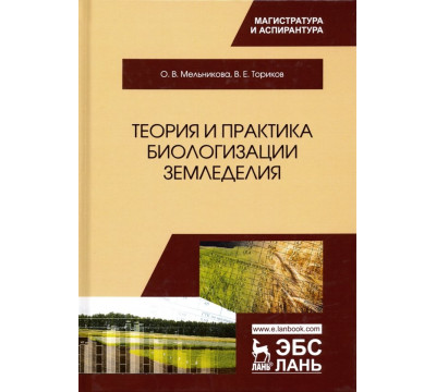 Теория и практика биологизации земледелия. Монография