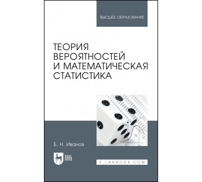 Теория вероятностей и математическая статистика. Учебное пособие для вузов