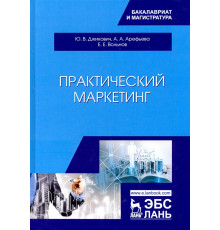 Практический маркетинг. Учебное пособие