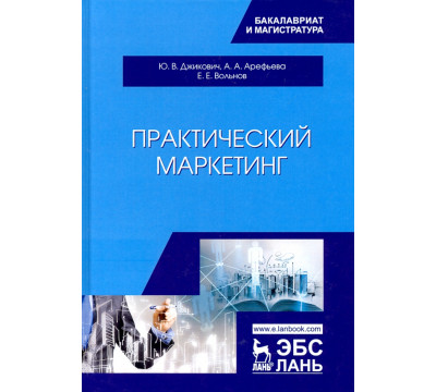 Практический маркетинг. Учебное пособие