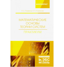 Математические основы теории систем. Практикум
