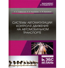 Системы автоматизации контроля движения на автомобильном транспорте