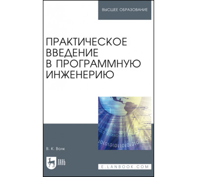 Практическое введение в программную инженерию. Учебное пособие