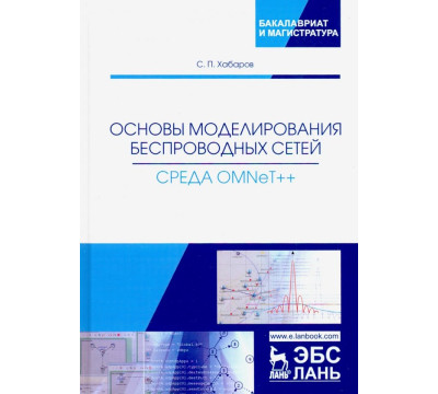 Основы моделирования беспроводных сетей. Среда OMNeT++. Учебное пособие