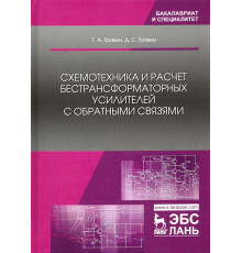 Схемотехника и расчет бестрансформаторных усилителей с обратными связями. Учебное пособие