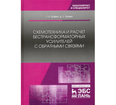 Схемотехника и расчет бестрансформаторных усилителей с обратными связями. Учебное пособие