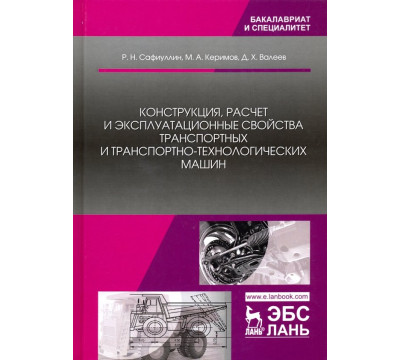 Конструкция, расчет и эксплуатационные свойства транспортных и транспортно-технологических машин