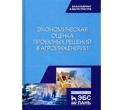 Экономическая оценка проектных решений в агроинженерии. Учебник