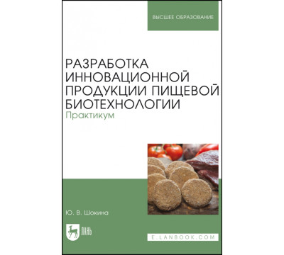 Разработка инновационной продукции пищевой биотехнологии. Практикум