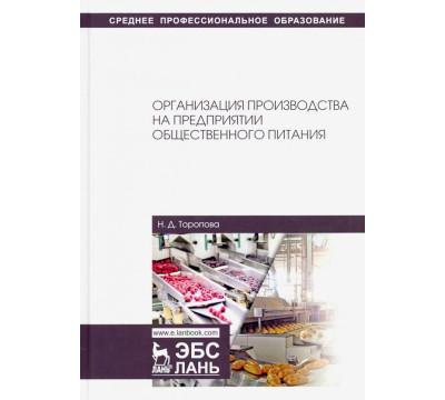 Организация производства на предприятиях общественного питания. Учебное пособие