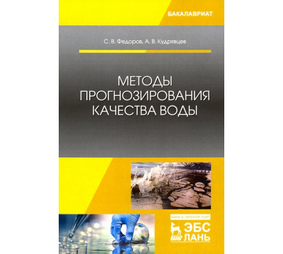 Методы прогнозирования качества воды. Учебное пособие