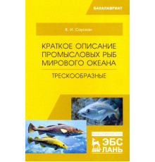 Краткое описание промысловых рыб Мирового океана. Трескообразные