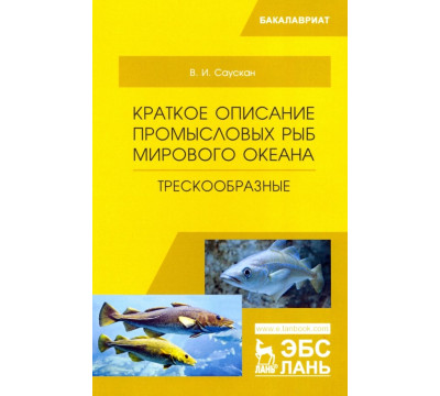Краткое описание промысловых рыб Мирового океана. Трескообразные