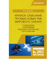 Краткое описание промысловых рыб Мирового океана. Ставридовые, Скумбриевые, Рыбы-мечи (Мечерылые)