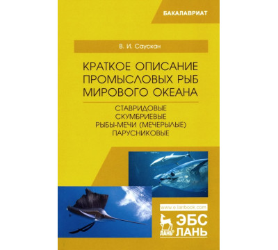 Краткое описание промысловых рыб Мирового океана. Ставридовые, Скумбриевые, Рыбы-мечи (Мечерылые)