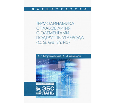 Термодинамика сплавов лития с элементами подгруппы углерода (С, Si, Ge, Sn, Pb)