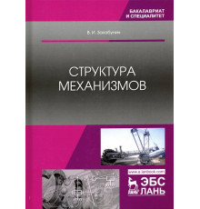 Структура механизмов. Учебное пособие