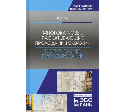Многокатковые раскатывающие проходчики скважин. Теория, расчет, проектирование. Учебное пособие