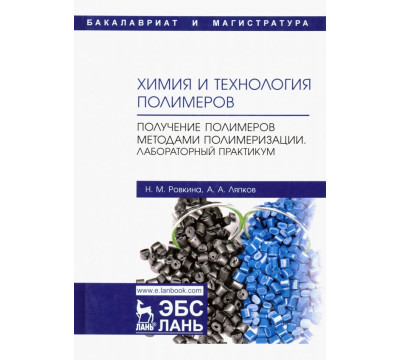 Химия и технология полимеров. Получение полимеров методами полимеризации. Лабораторный практикум