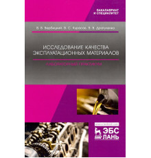 Исследование качества эксплуатационных материалов. Лабораторный практикум. Учебное пособие