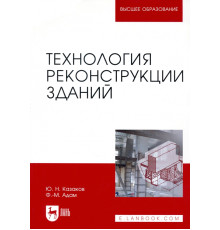 Технология реконструкции зданий