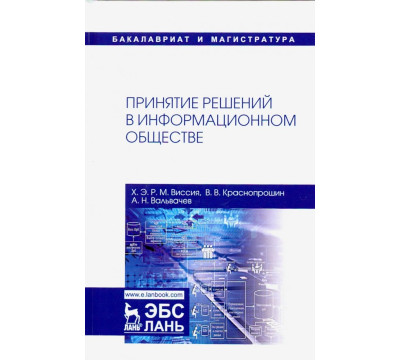 Принятие решений в информационном обществе. Учебное пособие